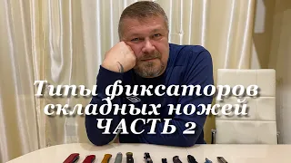 Виды замков (фиксаторов) складных ножей (Slidelock, Viroblock, Picklock, Friction lock и др.)