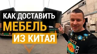 Доставка мебели из Китая. ЦЕНА И СРОКИ. Как привезти мебель из Китая дешево и надежно?