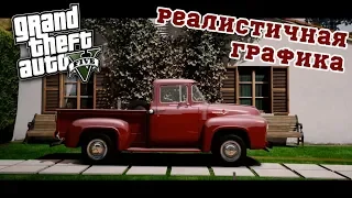 РЕАЛИСТИЧНАЯ ГРАФИКА GTA 5 ULTRA