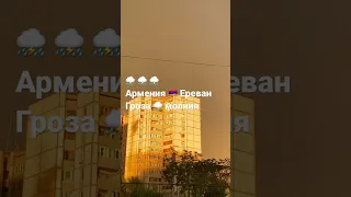 Гроза ⛈️ и молния ⚡️ в Армении #shorts