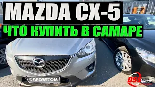 DSS в Самаре. Поиск MAZDA CX-5