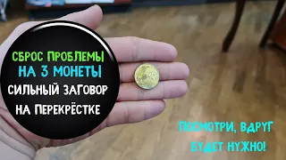 Отдай перекрёстку свои проблемы! Сбрось на пятак