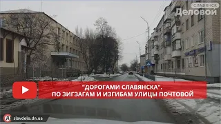 "Дорогами Славянска". По зигзагам и изгибам улицы Почтовой