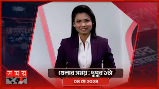 খেলার সময় | দুপুর ১টা | ০৪ মে ২০২৪ | Somoy TV Sports Bulletin 1pm | Latest Sports News