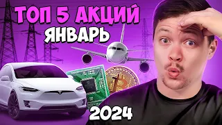 🚀Топ 5 акций январь 2024 года. Фондовый рынок США