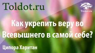 Как укрепить веру во Все-вышнего в самой себе? Ципора Харитан