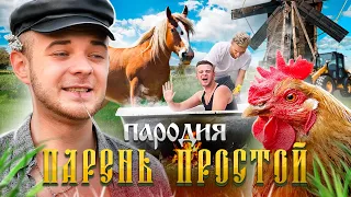 ПАРЕНЬ ПРОСТОЙ - АРТУР БАБИЧ ( ПАРОДИЯ ) || M&A