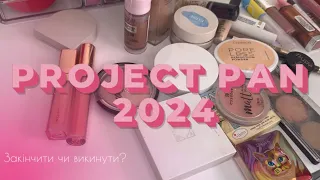 Project pan 2024: план закінчити чим побільше 😍