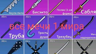 как получить все мечи 1 мира в блокс фрукт