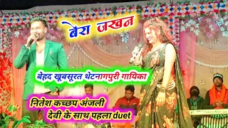 singer nitesh kachhap & anjli devi पहली बार duet !! बेरा jakhan डूबी चांदो