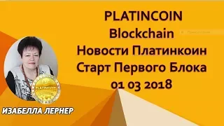 PLATINCOIN  Blockchain  Новости Платинкоин  Старт Первого Блока 01 03 2018