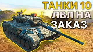 ТАНКИ 10 Уровня НА ЗАКАЗ Tanks Blitz WoT