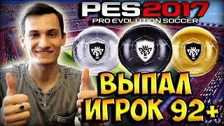 МОЙ ЛУЧШИЙ ПАКОПЕНИНГ НА 200 000 GP! ВЫПАЛ ИГРОК 92+ | PES 2017 PACK OPENING, ВЫПАЛ РОНАЛДУ И МЕССИ?