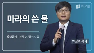 [출애굽기 15장 22-27절] 마라의 쓴 물 #출애굽기 #마라의쓴물