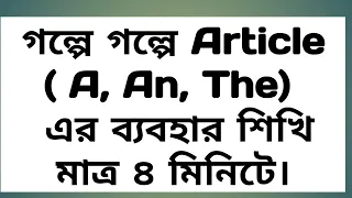 Article// article for HSC, SSC, JSC, article for Admission test, BCS article. Article shekhar upay,