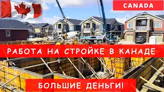 РАБОТА НА СТРОЙКЕ В КАНАДЕ! БОЛЬШИЕ ДЕНЬГИ! ЗАРПЛАТА ОПЫТ УСЛОВИЯ ЧАСЫ. РОБОТА НА БУДОВІ В КАНАДІ