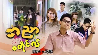 Myanmar movies-A Nyar Style-Myint Myat, Thet Mon Myint