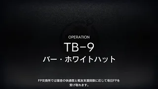 【アークナイツ】TB-9 ゴールデングローs3攻略例