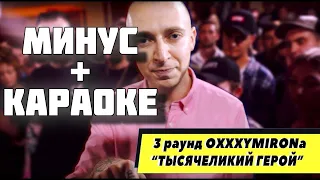 Oxxxymiron - Тысячеликий Герой (минус+караоке+субтитры)