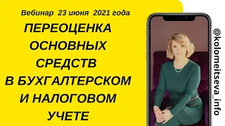 Переоценка основных средств в бухгалтерском и налоговом учете