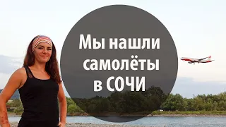 Поиски места для лучшей фотографии самолёта в Адлере (Сочи)