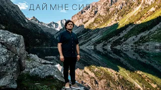 Дай мне силы - Pavel Pislari (Official video)