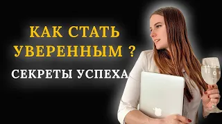 Уверенность в себе - как стать уверенным в себе, лайфхаки, секреты успеха, мой опыт