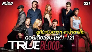 [ดูกันแบบยาวๆ SS1] แวมไพร์ทไวไลท์เวอชั่นฉายบนนรก | สปอย True Blood SS1 | ตอนเดียวจบ EP.1-12