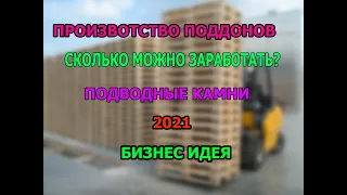 Производства деревянных поддонов паллет СКОЛЬКО МОЖНО ЗАРАБОТАТЬ  БИЗНЕС ИДЕЯ