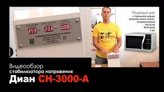 Стабилизатор напряжения Диан СН-3000-А. Стабилизатор ДИАН для стиральной машины