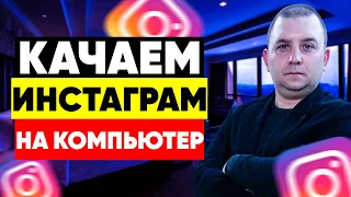 Инстаграм с компьютера. Как загрузить инстаграм на пк?