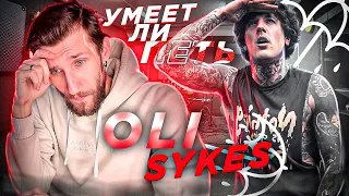 УМЕЕТ ЛИ ПЕТЬ OLI SYKES (Bring Me The Horizon) Да кто такой этот ваш РАСЩЕП?