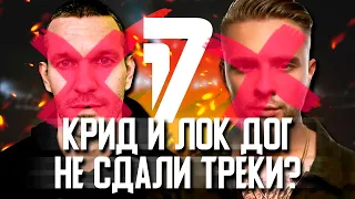 ЕГОР КРИД И LOC-DOG НЕ СДАЛИ ТРЕКИ НА 7 РАУНД 17 НЕЗАВИСИМОГО? ПРИЧИНЫ СЛИВА!