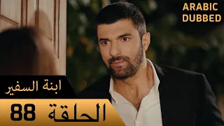 Sefirin Kızı مسلسل ابنة السفير الحلقة 88 - للعربية بالدبلجة