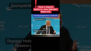 Муратов: окно в Европу для России закрыто!