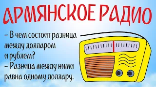 Армянское Радио отвечает: смешные #анекдоты, приколы и шутки