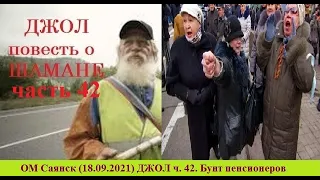 ОМ Саянск (18.09.2021) ДЖОЛ ч. 42. Бунт пенсионеров