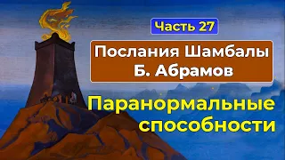 Паранормальные способности | Аудиокнига Послания Шамбалы Часть 27 | Грани Агни Йоги