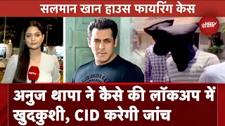 Salman Khan House Firing Case के आरोपी Anuj Thapan ने Lockup में कैसे की खुदकुशी | City Centre