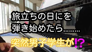 教え子のために卒業の名曲「旅立ちの日に」を弾いたら・・・・・突然まさかの⁉️歌が始まる⁉️