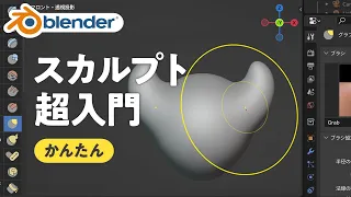 【Blender3.5】スカルプトの使い方を解説！