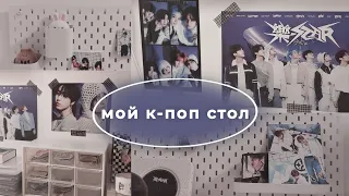 Обзор на мой к-поп стол и стафф | desk tour kpop ౨ৎ🫐  stray kids *