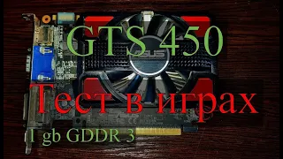 GTS 450 (Тест в играх)