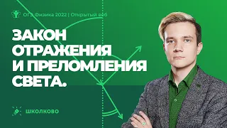 ОГЭ 2022 по физике | Закон отражения и преломления света