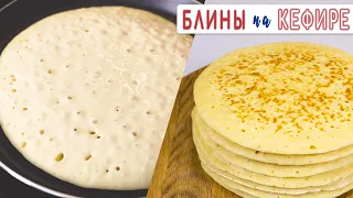 ВСТРЕЧАЕМ МАСЛЕНИЦУ. ОЧЕНЬ ВКУСНЫЕ БЛИНЫ НА КЕФИРЕ. ТОЛСТЫЕ И С ДЫРОЧКАМИ 😋