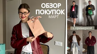 Покупки марта С ПРИМЕРКОЙ: Tiffany, Chaika, Choux, Miu Miu