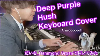 DeepPurple "Hush" Keyboard Cover Hammond Organ Cover 弾いてみた