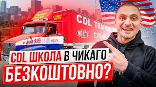 CDL школа в ЧИКАГО 🚛 Як отримати СДЛ БЕЗКОШТОВНО