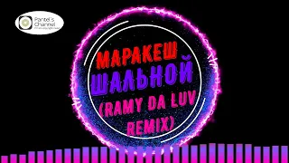 МАРАКЕШ - ШАЛЬНОЙ (Ramy Da Luv Remix) (no copyright music)