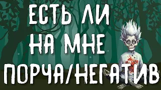 ЕСТЬ ЛИ НА МНЕ ПОРЧА/НЕГАТИВ/МАГИЯ? | ТАРО ОНЛАЙН РАСКЛАД